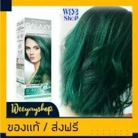 ราคา [พร้อมส่ง] แคร์บิว กาแลคซี่ G03 สีเขียว สีย้อมผม ครีมย้อมผม ยาย้อมผม ครีมเปลี่ยนสีผม Carebeau Galaxy G03 Green Galaxy Hair Color Cream (1733018334521558987)