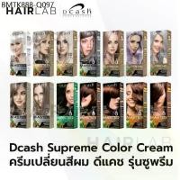 ราคา ตัดฝา DCASH SUPREME color cream ดีแคช มาสเตอร์ ซูพรีม ครีมเปลี่ยนสีผม ครีมย้อมผม ยาย้อมผม ปิดผมขาว สีย้อมผม (1734433665741653453)