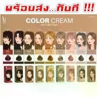 ราคา [พร้อมส่งทันที] KOTA Color Cream สีย้อมผมออแกนิก kotaสีย้อมผม ยาย้อมผม kota #KOTA #โคตะ #โกตะ #ออแกนิค #ออกแกนิก (1734207276422300867)