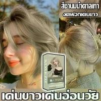 ราคา สีชานมน้ำตาลเทา สีย้อมผม เนื้อครีม ทำสีง่ายไม่ทำลายผม สีย้อมผม ยาย้อมผม ยาย้อมผม ครีมย้อมผม ไม่ต้องฟอกสี อ่อนโยนไม่ป (1733585555113935900)