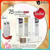 ราคา สีย้อมผม ซันปุโซะ sunpuso 100มล สีติดไว ผมนุ่ม เงางาม สีชัด สีผม ทำสี สีสวย กลิ่นไม่ฉุน ไม่แสบ ยาย้อมผม สีสวย ครบทุกสี ขายร้อน (1733699884752798947)