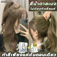 ราคา ใครย้อมใครสวยซื้อ 100ml รับฟรี 100mlSTYLE FIT สีย้อมผม ยาย้อมผม สีกาแฟคาราเมล ยาวนานสีไม่ตก ครีมย้อมผม ย้อมสีผม (1734181369994708436)