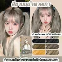 ราคา ย้อมสีผม สีชานม น้ําตาลเทา ยาย้อมผม ครีมย้อมผม สีย้อมผม ยาย้อมผม ครีมย้อมผม ไม่ต้องฟอกสีผม ไม่ทำลาย สีติดเร็ว อ่อนโยนย้อมผม ผมสีเทา ผมสีชานม (1732150376401898163)
