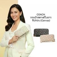 ราคา COACH กระเป๋าสตางค์ใบยาว ซิปรอบ (Canvas) ของเเท้ 100% รุ่น CF521 (1734244894600496955)