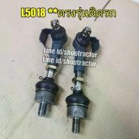 ราคา ♦ลูกหมากล้อหน้า+ตัวต่อ คูโบต้า Kubota รุ่น 5018 ครบชุด ลูกหมากคันชัก ลูกหมากตัวต่อ ลูกหมากรถไถ❖ (1734196549689443590)