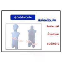 ราคา สินค้าดี บล็อกบัสเตอร์ หุ่นโชว์เสื้อผ้าเด็กแบบตั้งโต๊ะ**จำกัดการซื้อ5 ตัวต่อ1คำสั่งซื้อเท่านั้นนะคะ** (1732683354119898492)