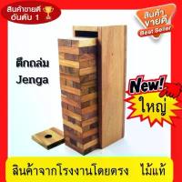 ราคา เกมตึกถล่ม เกมส์คอนโดไม้ เกมตึกถล่ม เกมส์จังก้า JENGA ของเล่นไม้ ตัวต่อ ตัวต่อไม้ ของเล่นและเกมส์ ขายดี (1732888331848091039)