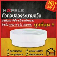 ราคา HAFELE ตัวต่อ ข้อต่อ หน้ากากกันแมลง สำหรับ ท่อดูดควัน ท่อดูดอากาศ 152 มม.(6นิ้ว) 495.38.140 ท่อลม ท่อระบายอากาศ (1734285777953719567)