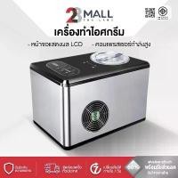 ราคา 28MALL Ice Cream Maker GUSTO เครื่องทำไอศครีม รุ่น 48845 (Stainless/Black) (1733868905646359799)