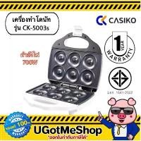 ราคา CASIKO เครื่องทำโดนัท โดนัทจิ๋ว Donut Maker รุ่น CK-5003s แนะนำ (1734021290067461799)