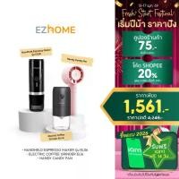 ราคา [2026 Perfect Start] เซ็ทบดและชงกาแฟ EZhome Handheld Espresso Maker EL06 & Coffee Grinder EL16 พร้อมพัดลมพกพา Candy Fan (1734202577582982627)