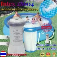 ราคา TODOV-เครื่องกรองสระว่ายน้ำ Intex ระบบไส้กรอง (รุ่น 28604) สระว่ายน้ำ สระน้ำขนาดใหญ่ ปั๊มกรอง ปั๊มน้ำหมุนเวียน ปั๊มกรอง ไส้กรอง เครื่องกรองน้ำ (1730046010620545836)