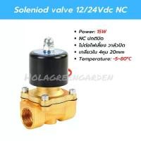 ราคา โซลินอยด์วาล์ว วาล์วน้ำ 24VDC NC 1/2" ระบบน้ำ 4หุน เครื่องกรองน้ำ Solenoid Valve คําแนะนําการขายที่ร้อนแรงในเดือนนี้ (1733093656493918093)
