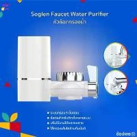 ราคา สินค้าขายดี Soglen Faucet Water Purifier หัวก๊อกกรองน้ำ หัวก๊อก เครื่องกรองน้ำ เครื่องกรองน้ำติดหัวก๊อก ระบบกรอง 5 ขั้นตอน (1734390408101136065)