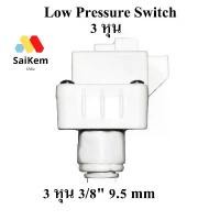 ราคา Low Pressure Switch 3 หุน (สวิทช์ความดัน 2 ขา) ข้อต่อเสียบ 3/8" อะไหล่ ro เครื่องกรองน้ำ ro ขายร้อน (1733946251021879263)