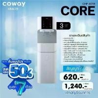 ราคา เครื่องกรองน้ำCoway by Lee (1734285330318722607)