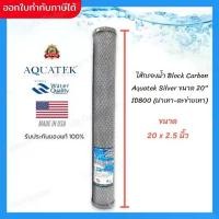 ราคา ไส้กรอง เครื่องกรองน้ำ คาร์บอน Block Carbon (CTO) ขนาด 20 นิ้ว Aquatek ID 800 (1734221653431190847)