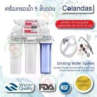 ราคา เครื่องกรองน้ำ 5 ขั้นตอน Colandas (1733349241860424935)