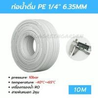 ราคา ท่อน้ำดื่ม สาย2หุน สายพ่นหมอก PE 10M 6.35mm 1/4 พ่นหมอก ข้อต่อพ่นหมอก เครื่องกรองน้ำ Pipe Tube Hose RO Water System สินค้าแนะนำ (1734341964780570231)