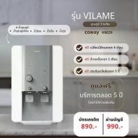 ราคา เครื่องกรองน้ำ Coway รุ่น VILAME (1734232022470002382)