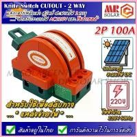 ราคา คัทเอาท์หลังเต่า สะพานไฟ สลับไฟ 2 ทาง 100A 2P สำหรับระบบไฟ 220V และ โซล่าเซลล์ Knife Switch Cut out 2P 100A ขาย (1732661986521744558)