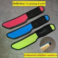 ราคา ขายดี พร้อมส่งTN-01 มีดฝึกซ้อม มีดเทรนนิ่ง TRAINING KNIFE (1733707264721978987)