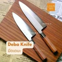 ราคา มีดเชฟญี่ปุ่น มีดทำครัว มีดเดบะ ด้ามไม้แดง มีดขึ้นปลา มีด มีดแล่ปลา ( DEBA KNIFE) (1734332479007393221)