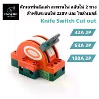 ราคา (สินค้าคุณภาพ) คัทเอาท์หลังเต่า 2ทาง 32A,63A,100A คัทเอาท์หลังเต่า สะพานไฟ สลับไฟ Knife Switch สำหรับงานโซล่าเซลล์ พร้อมส่ง (1733820417044284717)
