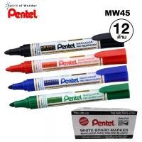 ราคา [แพ็ค 12 ด้าม] ปากกาไวท์บอร์ด Pentel Whiteboard Marker MW45 หัวกลม (แดง, ดำ, น้ำเงิน, เขียว) เติมหมึกได้ สปอตสินค้า (1733215894420292633)