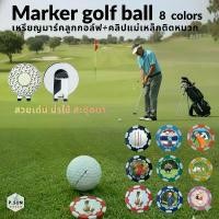 ราคา เหรียญมาร์คลูกกอล์ฟบบกรีน แบบยึดแม่เหล็ก พร้อมclipหนีบแม่เหล็กติดหมวก Marker ball golf & clip magnetic (Abs marker) จัดส่งที่รวดเร็ว (1733327860051510639)