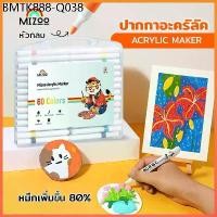 ราคา Mizoo ปากกามาร์คเกอร์อะคริลิค สีอะคริลิค Acrylic marker กันน้ำ เขียนแก้ว พลาสติก ไม้ เหล็ก กระจก (1734070816646268591)