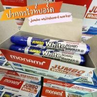 ราคา ส่งฟรี ปากกาไวท์บอร์ด จัมโบ้ Monami Jumbo whiteboard marker มี 4 สี น้ำเงิน ดำ แดง เขียว (กล่อง 12 ด้าม) (1733899347217909505)