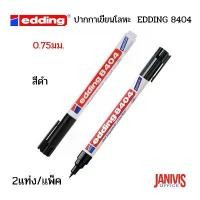 ราคา [พร้อมส่ง] [ส่งฟรี] ปากกาเขียนโลหะสีดำ 2แท่ง/แพ็ค EDDING 8404 AEROSPACE MARKER (1732945990629557507)