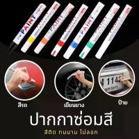 ราคา ปากกาแต้มสีรถ ปากกาเขียนป้ายทะเบียนรถ ปากกาเขียนยางรถยนต์ ปากกาลบรอยขีดข่วน ปากกาซ่อมสีซีดจางอเนกประสงค์PAINT MARKER จัดส่งฟรี กทม (1733530004919256840)