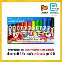 ราคา มาร์คเกอร์ ปากกาเคมี 2 หัวตราม้า แพ็ค 12 สี Permanent marker ปากกามาร์คเกอร์ (1734194924936398637)