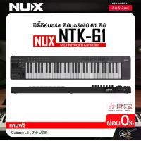 ราคา มิดี้คีย์บอร์ด คีย์บอร์ดใบ้ 61 คีย์ แถม Cubase LE , สาย USB NUX NTK-61 MIDI Keyboard Controller (1731927635543558751)