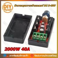 ราคา DIY Myself ตัวควบคุมความเร็วมอเตอร์ DC 9-50V ตัวควบคุมมอเตอร์พัดลม PWM RC ตัวควบคุมแรงดันไฟฟ้า 2000W 40A สวิตช์ควบคุมไฟควบคุม จอ DC ตัวควบคุมความเร็ว PWM HHO RC Controller (1732752748348343629)