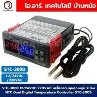 ราคา STC-1000/STC-3008/STC-3028 12VDC/24VDC/220VAC เครื่องควบคุมอุณหภูมิ NTC Temperature Controller ตัวควบคุมอุณหภูมิ Thermostat Control Regulator STC1000/STC3008/STC3028 (1734412857842042624)