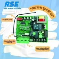 ราคา แผงวงจรมอเตอร์ รุ่น RSE B7 มอเตอร์ประตูรีโมท Motor Controller Circuit Board (ประตูเลื่อน) 220V. (1733429718762817029)