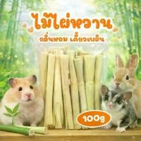 ราคา ไม้ไผ่หวาน ไผ่หวาน ขนมลับฟัน กระต่าย หนูแฮมสเตอร์ สัตว์ฟันแทะ แท่งไผ่หวาน จากธรรมชาติแท้ ไฟเบอร์สูง ขนาด 100 กรัม (1731513851933461449)