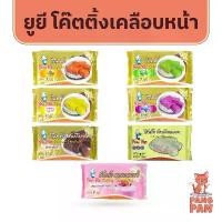 ราคา COD แนะนำ ยูยี โค๊ทติ้ง Youyee Coating 1 กก.โค้ท ติ้ง โค๊ตติ้ง เบเกอรี่ ไวท์สตรอเบอรี่ แอปเปิ้ล ส้ม ช็อกโกแลต (1734429525397964062)
