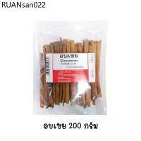 ราคา อบเชย cinnamon ขนาด 200 กรัม (1734288245756495612)