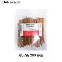 ราคา อบเชย cinnamon ขนาด 200 กรัม (1734287608807523699)