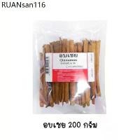 ราคา อบเชย cinnamon ขนาด 200 กรัม (1734286942018765854)
