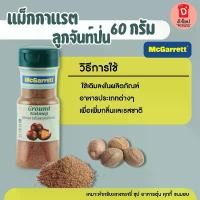 ราคา อบเชย ผงอบเชยป่น ตรา แม็กกาแรต เครื่องเทศ ขนาด 65 กรัม Mcgarrett (แม็กกาแรต) Cinnamon ผงอบเชย อบเชยป่น สำเนา สินค้าขายดี (1733488830909219989)