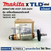 ราคา ทุ่น (แท้) เครื่องมืออเนกประสงค์ Makita มากีต้า รุ่น TM3000C (517683-4) (อะไหล่แท้ 100%) อะไหล่ทุ่นไฟฟ้า TM3000C (1732728333742343354)