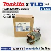 ราคา ฟิลคอยล์ (แท้) เครื่องมืออเนกประสงค์ Makita มากีต้า รุ่น TM3000C (623558-8) (อะไหล่แท้ 100%) อะไหล่ฟิลคอยล์ TM3000C (1732728111250310330)