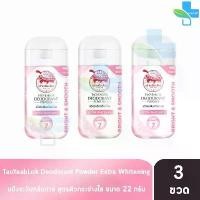 ราคา เต่าเหยียบโลก สูตรเอ็กซ์ตร้าไวท์เทนนิ่ง Extra Whitening สีชมพู 22 กรัม [3 ขวด] แป้งเต่าเหยียบโลก ระงับกลิ่นกาย กลิ่นเท้า จัดส่งที่รวดเร็ว (1733968986506691800)