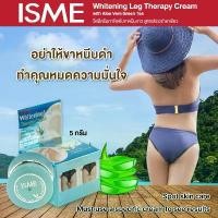 ราคา ครีมทาขาหนีบขาว ครีมทาข้อพับขาว 5 กรัม ISME อิสมี ครีมทาขาหนีบขาว สูตรว่านหางจระเข้ และชาเขียว Whitening Leg Therapy Cream with Green Tea & Aloe vera (1734434526585980075)