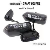 ราคา กระจกมองข้าง CRAFT SQUARE GT - CARBON (1734453147089994943)